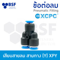 ข้อต่อลม - เสียบสายลม สามทาง (Y) XPY ขนาด 4 mm - 16 mm