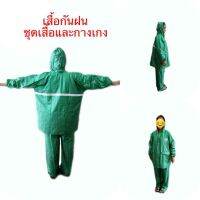 เสื้อกันฝน ชุดเสื้อกางเกง ผ้ามุก แบบมีทั้งกระดุมและซิป Free Size