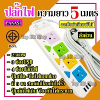 ( Pro+++ ) ส่งด่วน ปลั๊ก ปลั๊กไฟ PANASI รุ่น PN-2432-5 มอก.แท้ 4 ช่อง 3 USB (( 5 เมตร 2300w )) มีเบรกเกอร์ตัดไฟ ปลอดภัยสูง ราคาถูก เบรค เกอร์ ชุด เบรก เกอร์ วงจร เบรก เกอร์ เบรก เกอร์ 60a