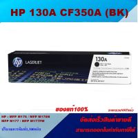 ตลับหมึกโทเนอร์ HP 130A CF350-3A BK/C/M/Y (ของแท้100%ราคาพิเศษ) FOR HP Color LaserJet Pro MFP M176n/MFP M177fw