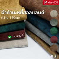 ผ้ากำมะหยี่ฮอลแลนด์ กันน้ำ ขนาด : 100x140cm, 50x140cm - หุ้มโซฟา เฟอร์นิเจอร์หรู