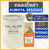 กรองโซล่า / กรองน้ำมันเชื้อเพลิง / ไส้กรองน้ำมันโซล่า รถไถ คูโบต้า KUBOTA M5000 - M9000 (W9501-81020) 1กล่อง (10ชิ้น)