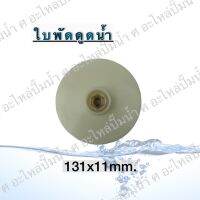 ใบพัดดูดน้ำ( ขนาด131x11mm.) ใช้สำหรับปั๊มแช่,ปั๊มหอยโข่งไฟฟ้า และปั๊มทั่วไป ที่มีขนาดเท่ากัน