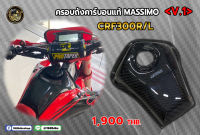 ครอบถัง คาร์บอนแท้ CRF300L  มีลายคาร์บอนหลายลาย  เลือกได้เลยค่ะ