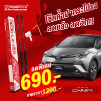 Carryboy โช๊คค้ำฝากระโปรงหน้า Toyota CHR (2016-ปัจจุบัน) โช๊คสำหรับรถกระบะ และ SUV