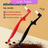 One Home แปรงล้างเครื่องชงกาแฟ  ขนแปรงไนลอน เปลี่ยนหัวแปรงไม่ได้  Coffee Machine Brush