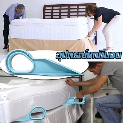 【Familiars】Bed Maker and Mattress Lifter แม่แรงยกของ แบบพกพา ย้ายที่นอน ลิฟต์ที่นอนที่ใช้งานง่ายด้วยการออกแบบตามหลักสรีรศาสตร์ใหม่