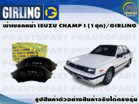 ผ้าเบรคหน้า MITSUBISHI CHAMP I  (1ชุด)/GIRLING