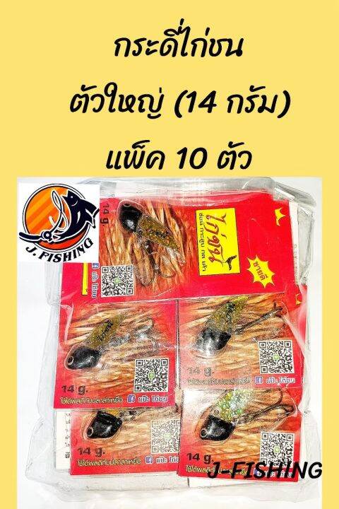 กระดี่-ไก่ชน-แพ็ค-10-ตัว-มีให้เลือก-10-สี-11-แบบ-มีสีสุ่ม-กระดี่-กระดี่เหล็ก-เหยื่อปลอม-เหยื่อตกปลา-เบ็ดสามทาง-ผูก-สาย-พีอี-เอ็น-กิ๊ป-ได้เลย