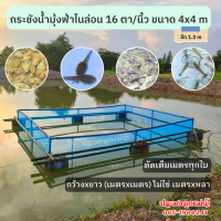 กระชังน้ำเลี้ยงปลาตาข่าย 16 ตา/นิ้ว ขนาด 4x4 เมตร ลึก 1.2 เมตร ใช้ไนล่อนเกรด A พลาสติกใหม่ มีหูและเชือกพร้อมติดตั้ง (เมตรxเมตร)