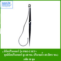 ชุดมินิสปริงเกลอร์สูง60ซม. รุ่น PRO-2 SET+ รหัส 351-36040-40 (แพ็ค 10 ชุด)