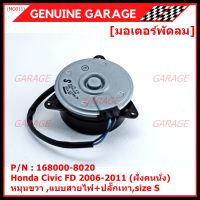 ***ราคาพิเศษ***มอเตอร์พัดลมหม้อน้ำ/แอร์  Honda Civic FD 1.8 ปี  2006-2011 (ฝั่งคนนั่ง) / Dimension 2.0 (ฝั่งคนนั่ง) P/N:168000-8020  (รับประกัน 6 เดือน) หมุนขวา ,แบบสายไฟ+ปลั๊กเทา