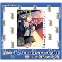 100 วัน ก่อนที่เธอจะจากไป [หนังสือการ์ตูน]