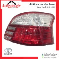 ไฟท้ายรถ โตโยต้าวีออส ปี2010-2012 ข้างขวา เฉพาะโคม(Toyota Vios RH)ยี่ห้อ Depo(212-19U6R-U)