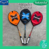 ไม้แบดมินตันเดี่ยว ไม้แบดเดี่ยว Badminton GRAND SPORT รุ่น ZEBER ((สินค้าพร้อมส่ง ส่งไว!!))