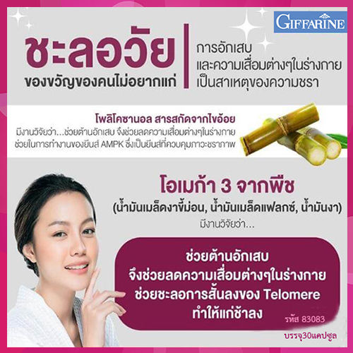 ควรไปตำด่วน-กิฟารีนโคซานอลมัลติแพลนท์โอเมก้า3ออยล์-รหัส83083-1กระปุก-บรรจุ30แคปซูล-สุขภาพ