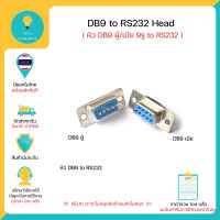 หัว DB9 ผู้/เมีย 9รู to RS232 มีของในไทยพร้อมส่งทันที!!!