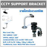 CCTV Support Bracket ขาเหล็กยึดกล้อง เพดาน/ผนัง/ตั้งพื้น