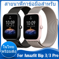 ✨ในไทย พร้อมส่ง✨ สายนาฬิกาข้อมือสำหรับ For Amazfit Bip 3 สาย สายนาฬิกา นาฬิกา สมาร์ทวอทช์ วัสดุ สแตนเลสสตีล Milanese loop For Amazfit Bip 3 Pro สาย