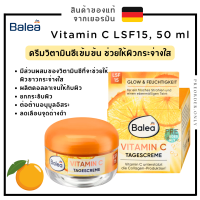 Balea Vitamin C LSF15, 50 ml ครีมวิตามินซีเข้มข้น ช่วยให้ผิวกระจ่างใส สินค้าของแท้จากเยอรมัน ??