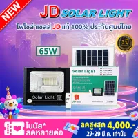 Solar light ไฟโซล่าเซลล์ 65w JD-8865 โคมไฟโซล่าเซล 130 SMD พร้อมรีโมท รับประกัน 3ปี หลอดไฟโซล่าเซล ไฟสนามโซล่าเซล สปอตไลท์โซล่า solar cell ไฟแสงอาทิตย์