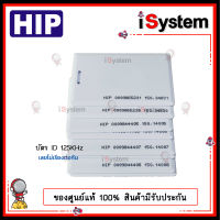 บัตรคีย์การ์ด RFID Proximity Card 125KHz.ID HIP บัตรหนา 1.8mm สีขาว มีรันเลข เลขไม่ซ้ำกัน จำหน่ายโดย iSystem