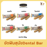 ขนมขัดฟันสุนัข Goodies Dental Bar ขนาด 85 กรัม Goodies Long Lasting เดนทอลบาร์ ขนมขัดฟันสุนัข