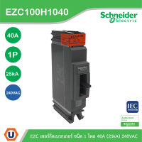 Schneider EZC100H1040 EZC เซอร์กิต เบรกเกอร์ ชนิด 1 โพล 40A (25 kA) 240 VAC ขนาดเฟรม 100 A สั่งซื้อได้ที่ร้าน UCANBUYS