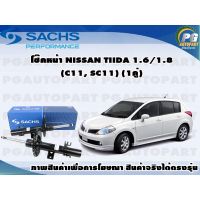 สุดคุ้ม โปรโมชั่น โช๊คหน้า NISSAN Tiida 1.6/1.8 (C11, SC11) ปี 2006 (1คู่) SACHS ราคาคุ้มค่า โช้ค อั พ รถยนต์ โช้ค อั พ รถ กระบะ โช้ค รถ โช้ค อั พ หน้า