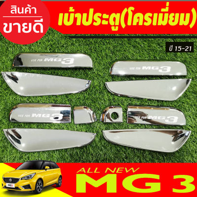 เบ้ารองมือเปิดประตู ถาดรองมือประตู ชุบโครเมี่ยม (10ชิ้น) MG3 MG 3 2015-2021 (R)