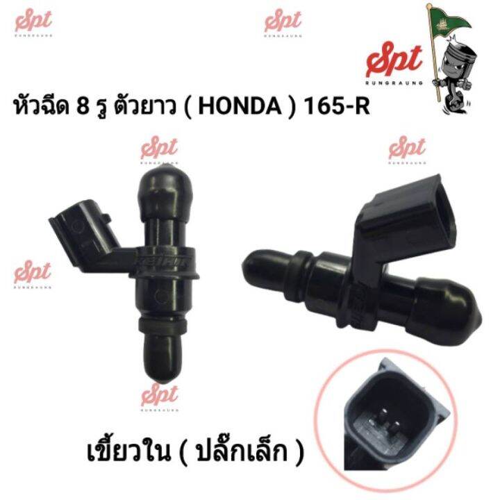 หัวฉีดแต่ง-8-รู-honda-yamaha