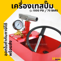 เครื่องเทสปั๊ม ปั๊มเทสท่อแบบมือโยก รุ่น 1000 psi / 70 bars