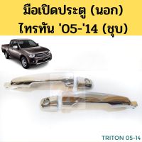 มือเปิดประตู นอก Mitsubishi TRITON 05-14 ชุบ / มือเปิดนอก มิตซูบิชิ ไทรทัน โฉมแรก 2005-2014 ชุบ SPRY ราคา