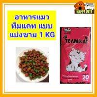 อาหารแมวทีมแคท​  แบบแบ่งขาย​ 1​ KG​  ราคา​ 40 บาท