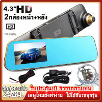 【รับประกัน1ปี】Car Camera กล้องติดรถยนต์ กล้องติดรถ2กล้อง หน้าและหลัง หน้าจอLCDใหญ่ถึง4.3นิ้ว Full HD 1080P การตรวจสอบที่จอดรถ ติดตั้งง่าย เมนูไทย