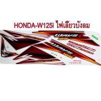 สติ๊กเกอร์ติดรถมอเตอร์ไซด์ สำหรับ HONDA-W125i รุ่นไฟเลี้ยวบังลม ปี2006 สีแดง