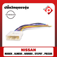 ♦พร้อมส่ง♦ สายไฟ NISSAN  (วิทยุเดิม) ตรงรุ่นแบบไม่ต้องต่อสาย สำหรับวิทยุใหม่ ไม่อยากตัดต่อชุดสายไฟเดิม OMG จากตัวรถ เครื่องสียงติดรถยนต์