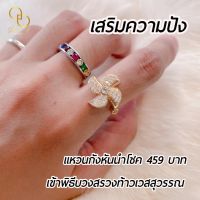 แหวนกังหัน เเหวนมงคล เสริมดวง เสริมบารมี ค้าขายคล่องตัว ส่งฟรี