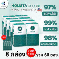 Holista โฮลิสต้า Holista Fiber Detox 8 กล่อง แถมฟรี 4 ซอง อาหารเสริมโพรไบโอติก พรีไบโอติก เห็นผลหลังทาน 8 ชั่วโมง