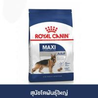 Exp 2022 รอยัล คานิน Royal canin อาหารสุนัข 3-4 kg. Maxi adult