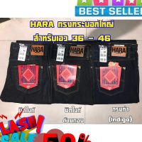 ห้ามพลาด  Hara Jeans ทรงกระบอกใหญ่ สำหรับเอว 36-46 ลดสุดๆ