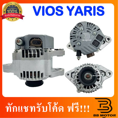 ไดชาร์จ VIOS, YARIS ปลั๊กรี 3 สาย 12V 80A ปี2007-2013 / Alternator VIOS, YARIS 12V 80A Y.2007-2013 สินค้าคุณภาพดี ได้มาตรฐาน (บิ้วเกรดA)