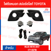 ไฟตัดหมอก สปอร์ตไลท์ TOYOTA สำหรับรถรุ่น HILUX REVO 2017 (TY-837B)