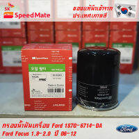 SK Speedmate กรองน้ำมันเครื่องคุณภาพสูง สำหรับ Ford part 1S7G-6714-DA, 741M-6714-BA ใช้กับรุ่น FORD Focus 1.8-2.0 CC 06-12