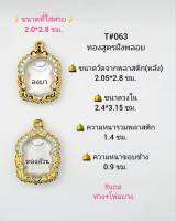 T#063 ตลับพระ/กรอบพระไมคอนฝังพลอยทองสูตร วงใน2.4*3.15 ซม พิมพ์เข้ารูปนั่งพานเล็กหรือใกล้เคียง เป็นต้น **ขนาดที่ใส่สวย 2.0*2.8 ซม**