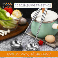 ชุดกระบวย ตักชาบู สุกี้ สแตนเลสแท้ ทนความร้อน ขนาด 28.5 x 7.5 cm รุ่น C3S021-SUS0877-SET-02