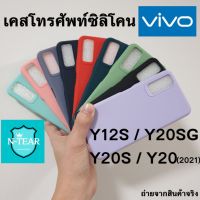 เคสโทรศัพท์ซิลิโคน vivo Y15s / Y12A / Y12S / Y20 / Y20(2021) / Y20S / Y20SG แบบนิ่มสินค้าพร้อมจัดส่ง