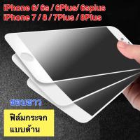 ฟิล์มด้าน ฟิล์มกระจกเต็มจอ แบบด้าน ขอบขาว For iPhone 6G / 6S / 6Plus / iPhone 7G / 8G / 7Plus / 8Plus ฟิล์มกระจกนิรภัย ฟิล์มเต็มจอ ฟิล์มกระจก AG ใส