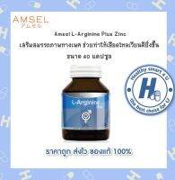 มีITEMให้เลือก?Lotใหม่?Amsel L-Arginine Plus Zinc แอมเซล แอล-อาร์จินีน พลัส ซิงค์ (40 แคปซูล)