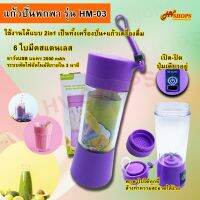 KPN_แก้วปั่น HM-03 พร้อมแก้วพกพา Portable Juicer ปั่นผักผลไม้น้ำแข็งได้ละเอียด ด้วย 4 ใ แก้วปั่นอัตโนมัติ  แก้วปั่นพกพา